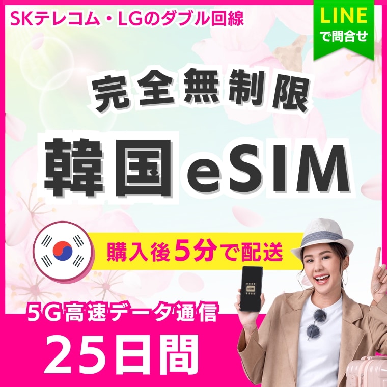 【5分以内に納品】 韓国 eSIM 25日間／データ完全無制限／使い放題＆低速化なし／完全24時間制／5G・4G高速データ通信／SKT・LG回線利用／ご購入から60日間有効