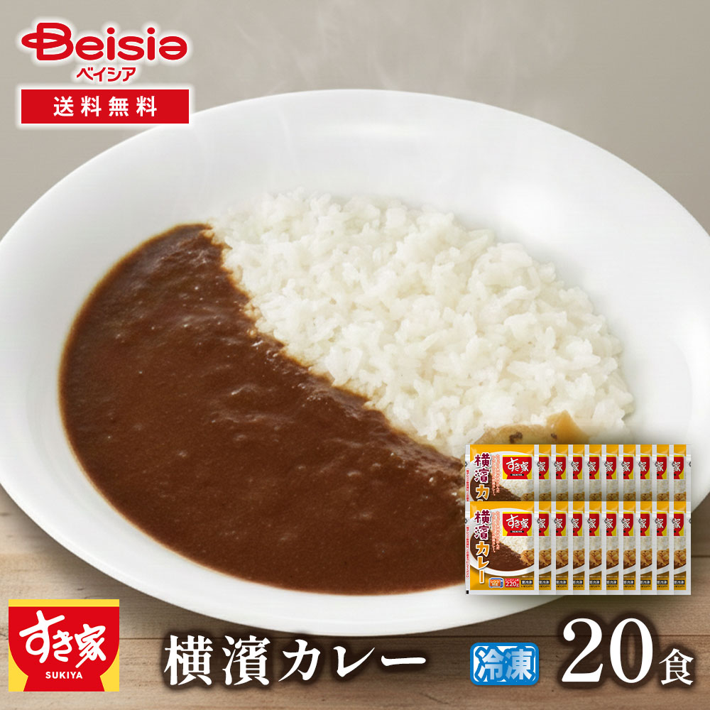 すき家 横濱カレー20食セット 220g×20 すき家 横濱カレー よこはまカレー レトルトカレー カレー 冷凍 冷凍食品 簡単調理 時短調理 夜食 お弁当 一人暮らし 単身赴任 夕食 昼食 スト