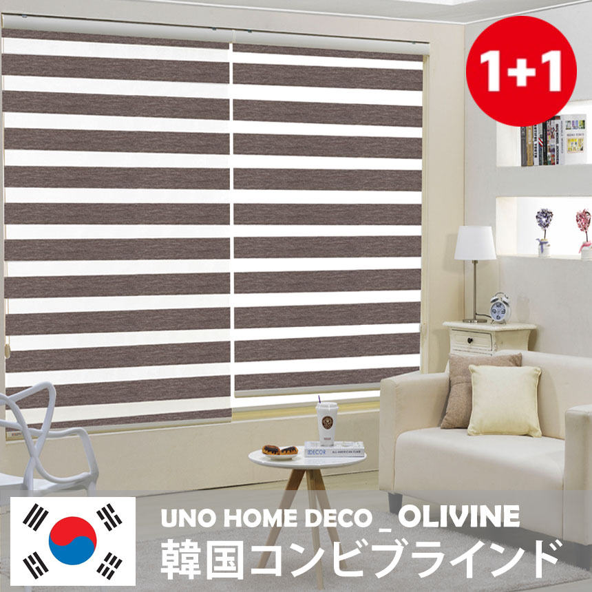 1+1 OLIVINE 8色 ブラックアウト/コンビブラインド/ロールスクリーン/カスタムメイ