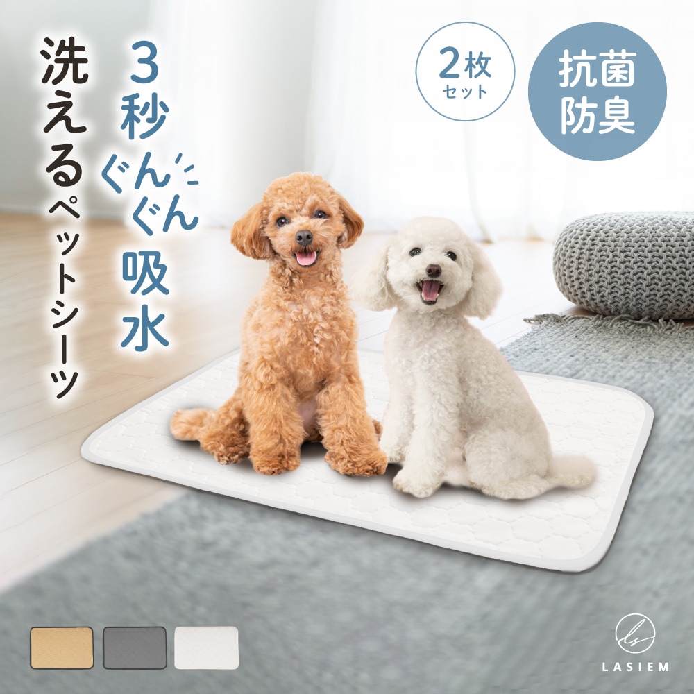 Qoo10] LASIEM 洗える ペットシーツ 2枚セット 犬 猫
