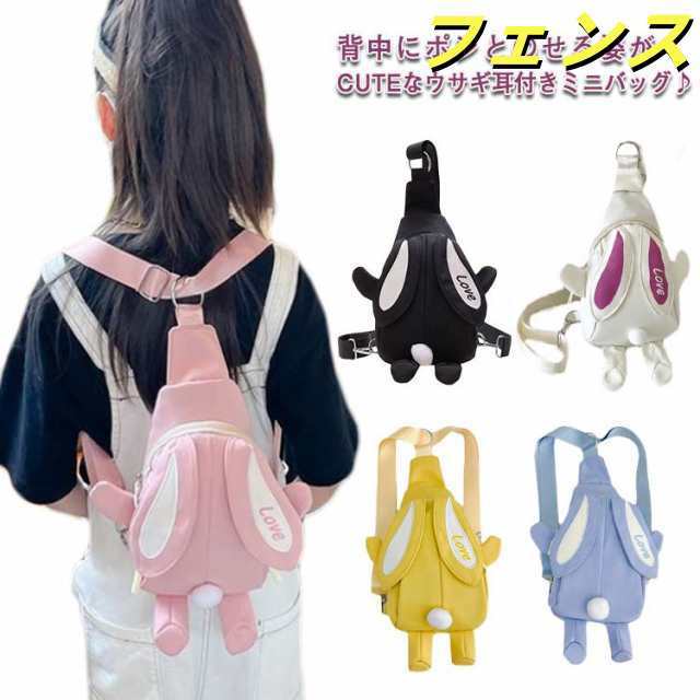 ボディバッグ リュック キッズ 2wayバッグ ワンショルダーバッグ ボディバッグ リュックサック アニマル ウサギ ウサ耳付き ポーチ 斜めがけ ポシェット バッグ ラビットバッグ 小学生 子供バ