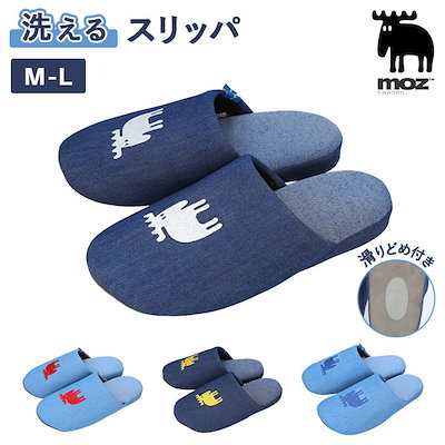 moz モズ スリッパ 洗える 通販 ストレッチ デニム ル...のサムネイル