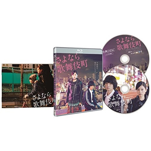 さよなら歌舞伎町 スペシャル・エディション(Blu-ray Disc) / 染谷将太/前田敦子 (Blu-ray) BIXJ-177
