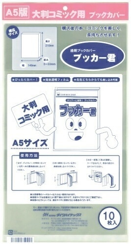 透明 ブックカバー ブッカー君 A5 版用 10枚 コミック 本 カバー クリア タイプ