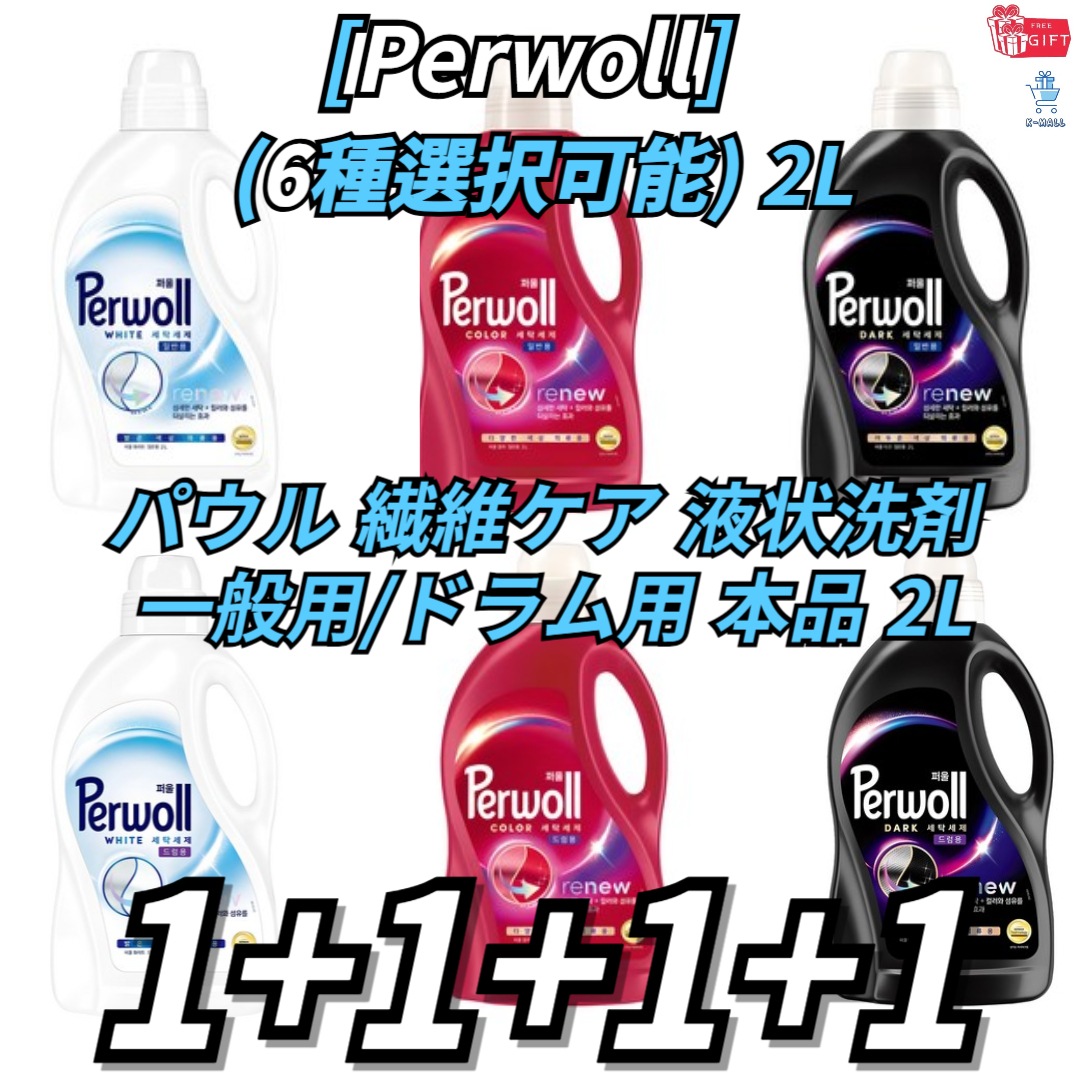 [Perwoll] パウル 繊維ケア 液状洗剤 一般用/ドラム用 本品 2L個 X2ea!! (6種選択可能)純正品 韓国 繊細衣類 低刺激洗浄