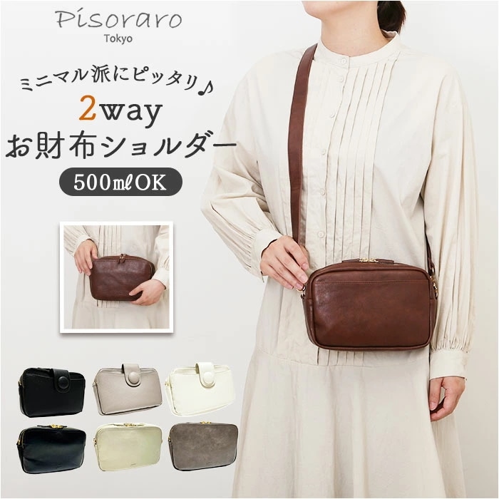 ピソラロ pisoraro お財布ショルダー 通販 お財布ポシェット ミニショルダーバッグ ポシェット ショルダーバッグ 財布 ピソラロ財布 ウォレットバッグ スマホポシェット 大きめ おしゃれ 大人