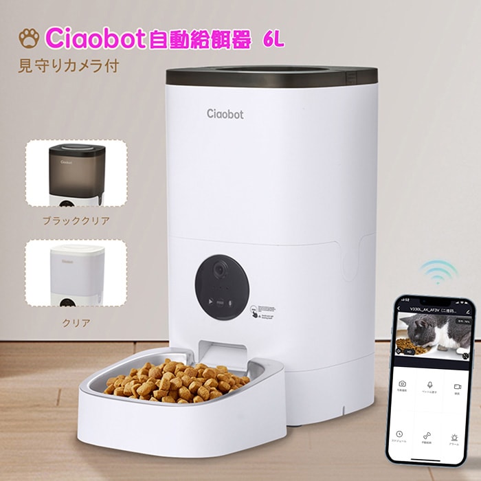 Ciaobot 自動給餌器 カメラ付 猫 犬 自動餌やり機 給餌器 6L 大容量 定時定量 ペット 留守番 2WAY給電 録音機能 ペット用品 餌やり タイマー 給餌器 乾燥剤入り