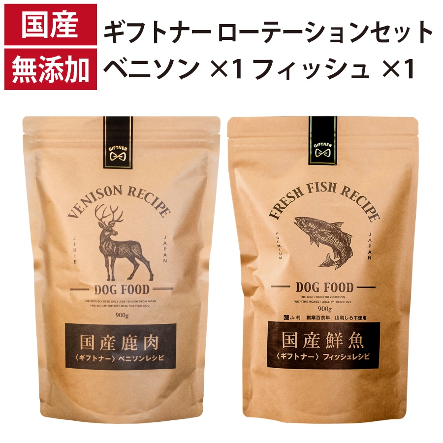 ローテーションセット ベニソンレシピ フィッシュレシピ 国産 ドッグフード 無添加 魚 しらす 鹿肉 ベニソン 全年齢