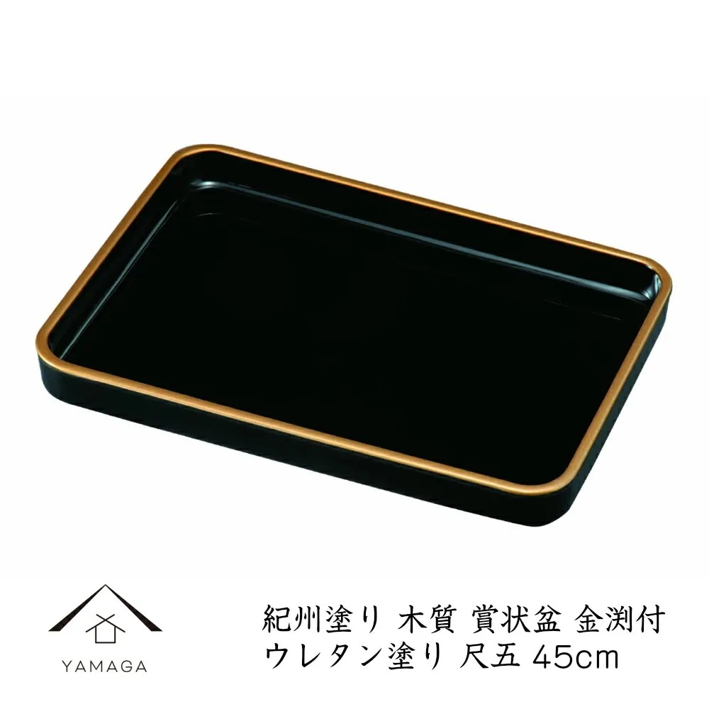 賞状盆 表彰盆 尺五 木質 ウレタン塗り 金縁付 表彰盆 入学式 式典 授与式 受賞 表彰状 賞状 卒園式 名入 校章 園章 家紋 卒業式 表彰式 ロゴ入れ 黒いお盆お盆・トレー
