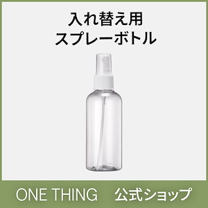 入れ替え用 スプレーボトル 100ml