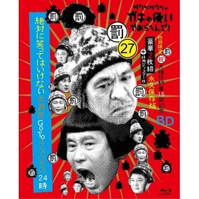 [Blu-Ray]ダウンタウンのガキの使いやあらへんで!（祝）大晦日特番15回記念Blu-ray 永久保存版（27）（罰）絶対に笑ってはいけ ・ ガキ使 CD・DVD・ブルーレイ ダウンタウンのガキの使いやあらへんで
