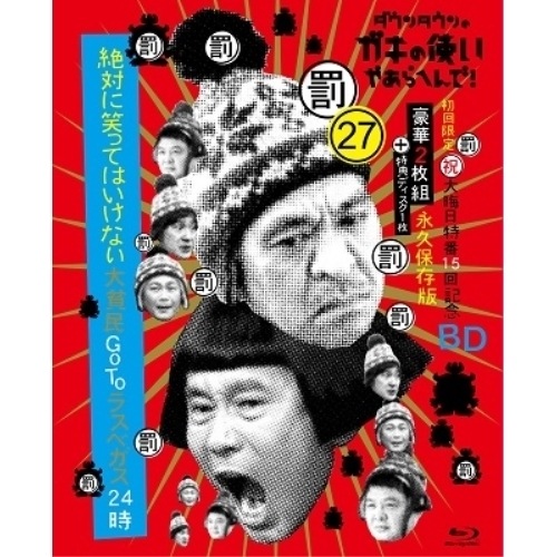 ダウンタウン/月亭方正/ココリコ ／ ダウンタウンのガキの使いやあらへんで!(祝)大晦日特番15回記念Blu-ray初.... (Blu-ray) YRXN-90167