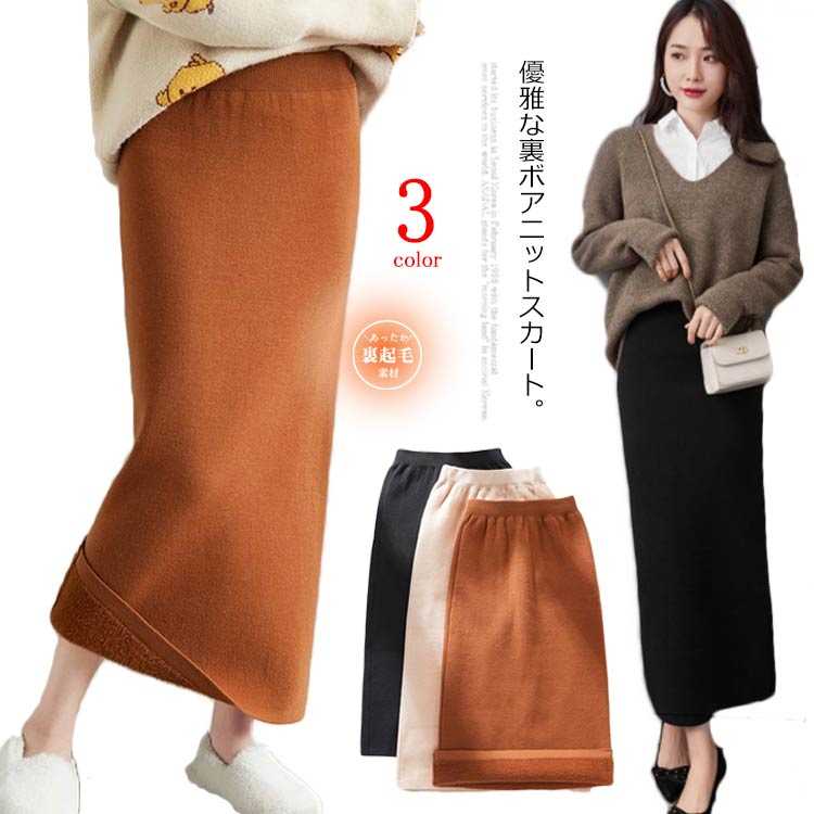おしゃれ リバーシブル 大人かわいい 厚手 ロングスカート フェミニン マキシ丈 新品入荷 マキシスカート ウエストゴム ボトムス ニットスカート 秋冬 裏ボア ロング ニット レディース カジュアル
