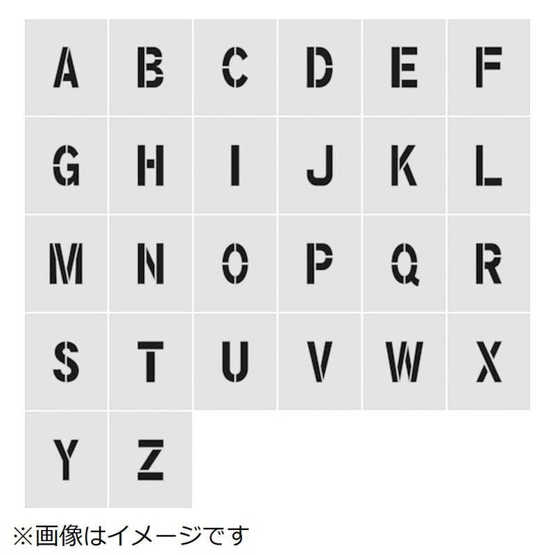 アイマーク　IM ステンシル A~Z 1セット26枚単位 文字サイズ50×40mm　AST-SETA5040
