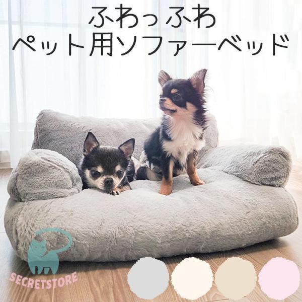 犬 猫 ベッド カドラー ソファー ソファーベッド ソファベッド インテリア おしゃれ かわいい 通仕様 チャック付き カバー外せる 洗濯OK 丸洗いできる