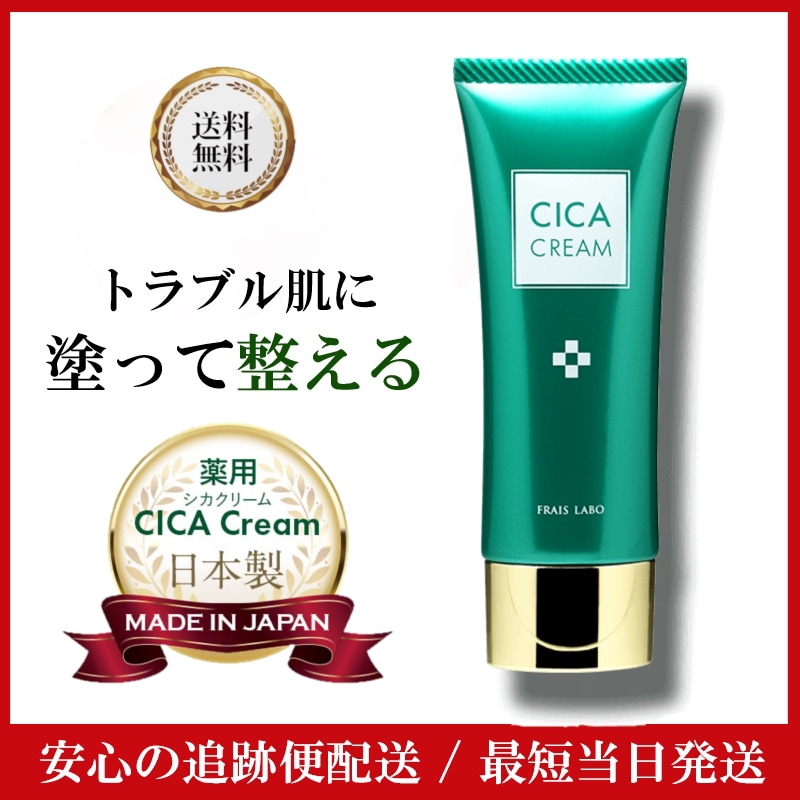 フレイスラボ シカクリーム 30g 医薬部外品 FRAIS LABO CICA　【正規販売店】 ツボクサエキス 日本製 抗炎症 ニキビ 対策 肌荒れ 対策 30g ヨクイニン ハトムギ セラミド ドク