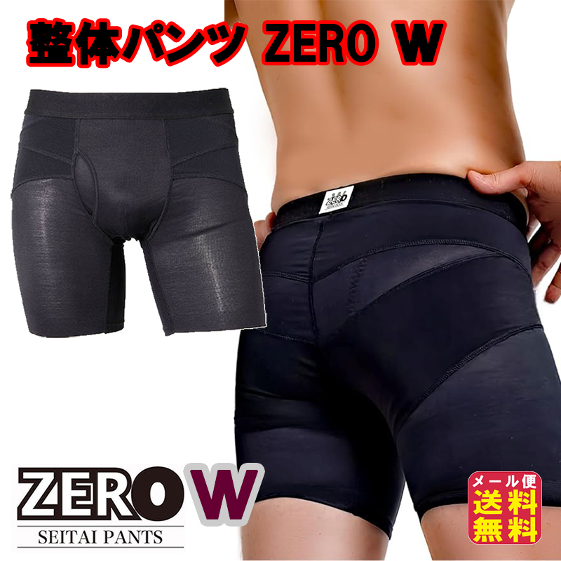 【整体パンツ ZERO-W（前開き/前閉じ）】履くだけ整体パンツ 整体 ショーツ 腰痛対策 男性用 骨盤補正 腰痛 サポーター 腰痛 改善 グッ