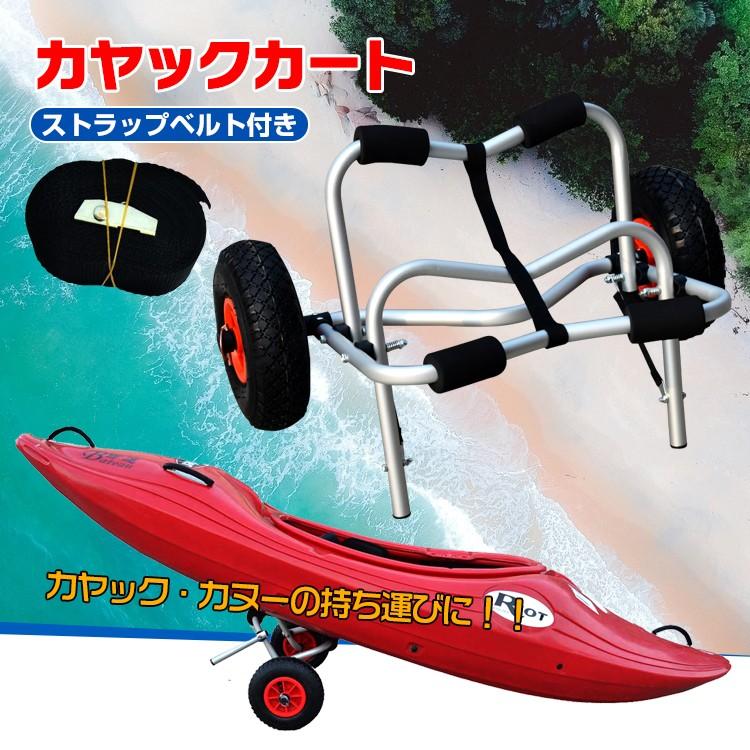 【迅速出荷】 カヤック カート ドーリー キャリー 台車 アウトドア カヌー ボート ローリー 大型 運搬 フィッシング 船 レジャー 春 夏 秋 キャンプ 320