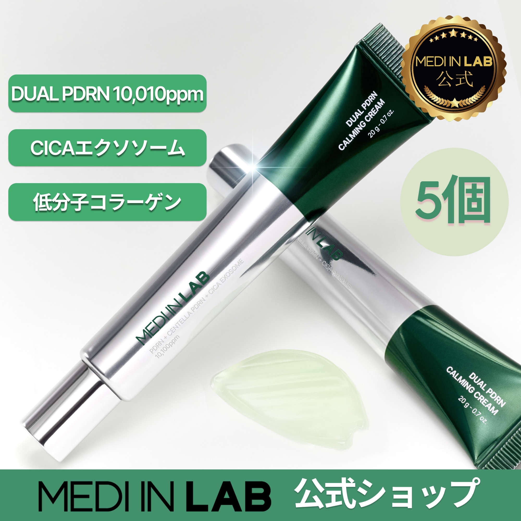 [1+1+1+1+1] メディインラボ デュアルPDRNカーミングクリーム 20g 5個