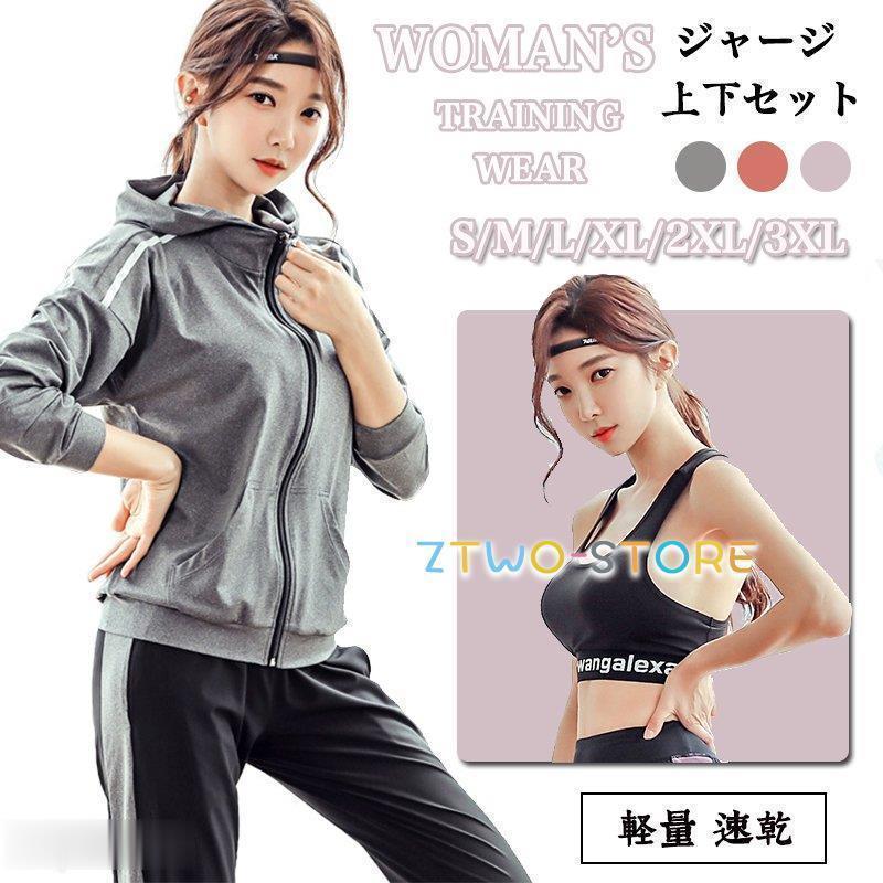 ジャージ 上下セット セットアップ ヨガウェア レディース 上下セット 部屋着 運動着 春秋 ルームウェア トレーニング ランニングウェアおすすめ商品