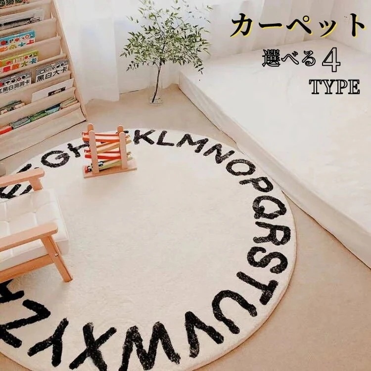 ラグ カーペット子供部屋26文字 厚手カーペットラグマット 円形 洗える 滑り止め 洗えるラグ 抗菌 絨毯 じゅうたん