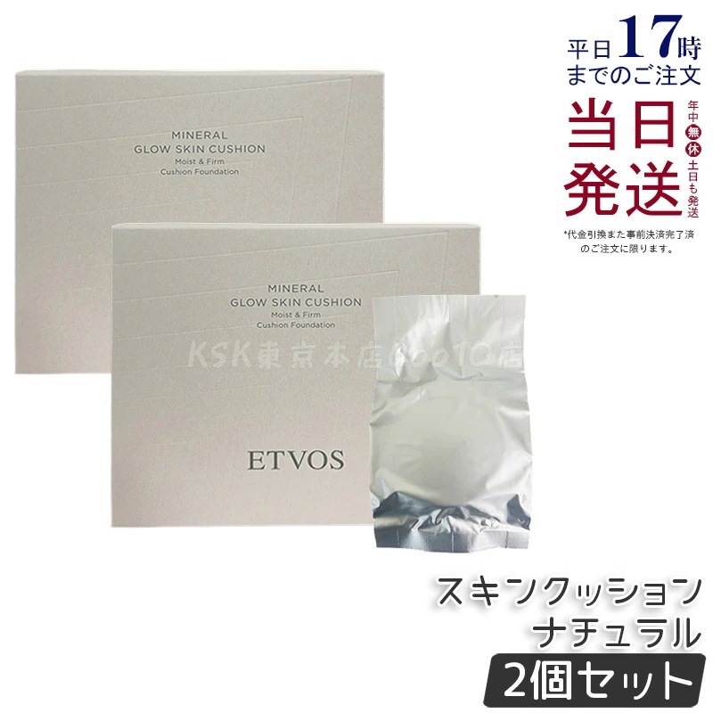 【2個セット】ETVOS エトヴォス ミネラルグロウスキンクッション ケースパフ付 SPF32 PA+++ 12g #ナチュラル ミネラルファンデーション 保湿 敏感肌 日本製