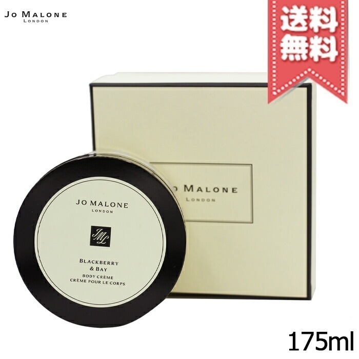 【宅配便送料無料】JO MALONE ジョーマローン ブラックベリー ＆ ベイ ボディ クレーム 175ml