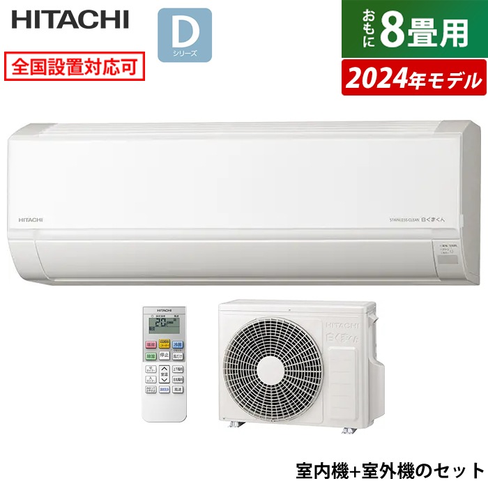 エアコン 8畳用 白くまくん Dシリーズ 2024年モデル RAS-D25R-W-SET