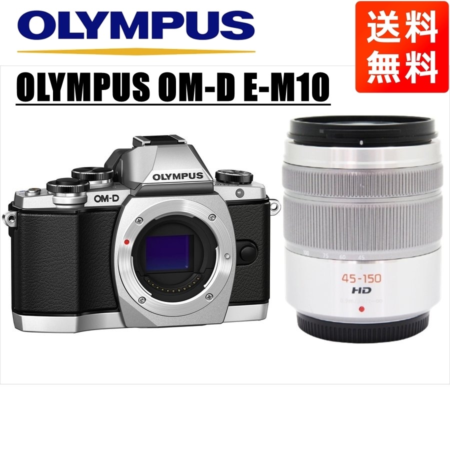 OM-D E-M10 シルバー パナソニック 45-150ｍｍ シルバー レンズセット ミラーレス一眼 カメラ 中古