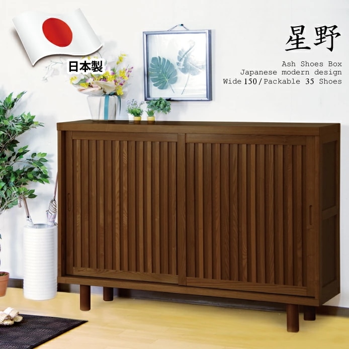国産 完成品 和モダン幅150cm下駄箱 天然木 タモ材仕様 木脚アジャスター付き 引き戸タイプ ゲ