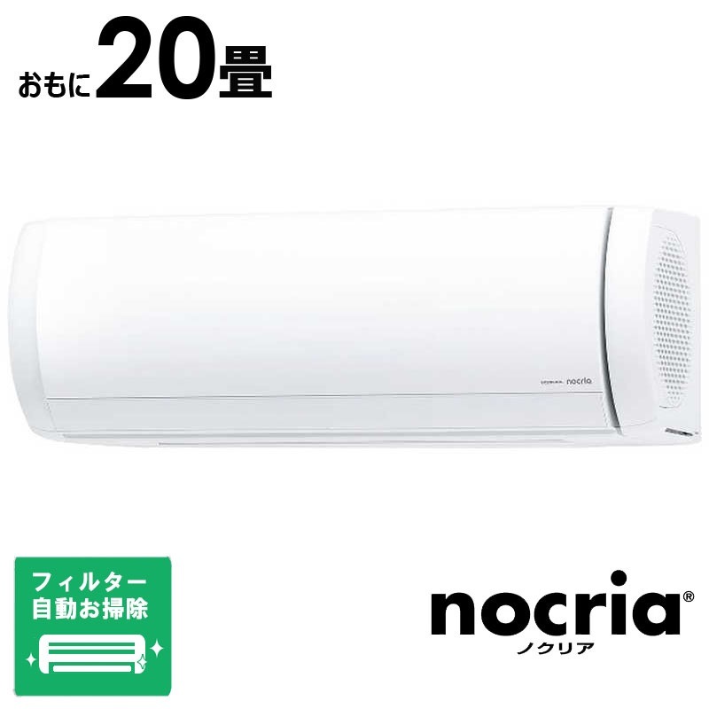 （標準取付工事費込）ゼネラル　GENERAL　エアコン 2026年 nocria ノクリア Xシリーズ おもに20畳用 ホワイト　AS-X636T2-W フィルター自動お掃除機能付