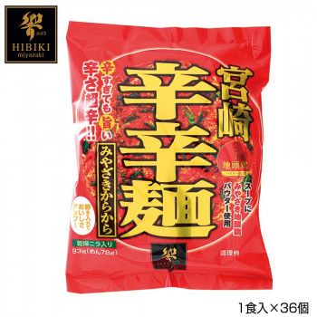 宮崎辛辛麺 （即席麺） 1食入x36個 R5