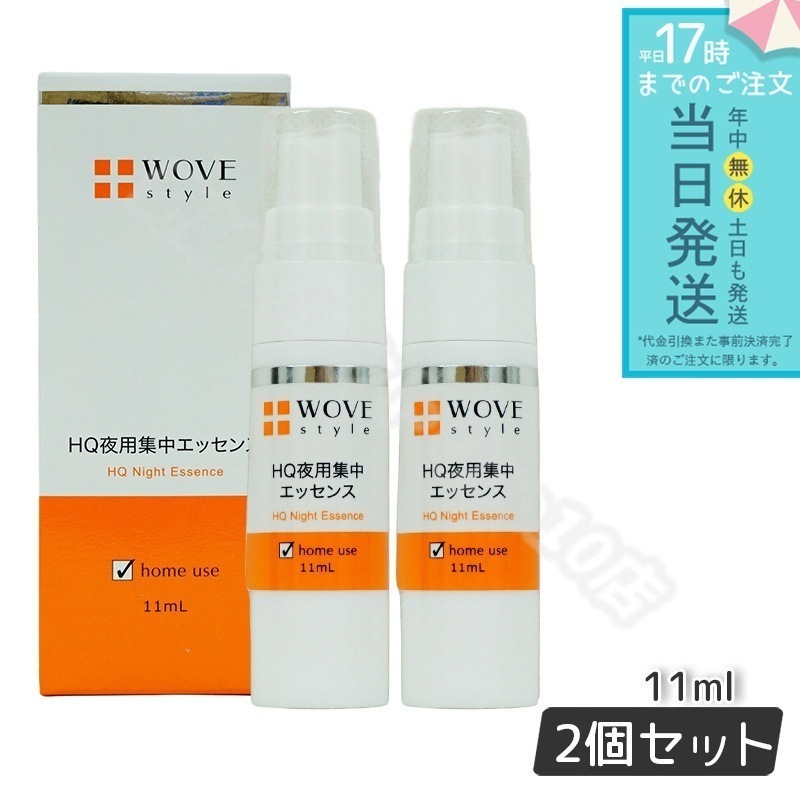 ウォブスタイル 夜用スポット美容液 ナイトHQエッセンス 11ml 2個セット プラセンタ 美容液 WOVE style GF 夜用美容液