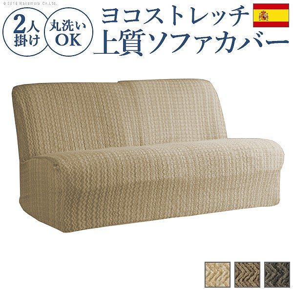 ソファカバー 2人掛け スペイン製ストレッチフィットソファカバー エルモンテ 肘掛けなし2人掛け用 肘なし 送料無料