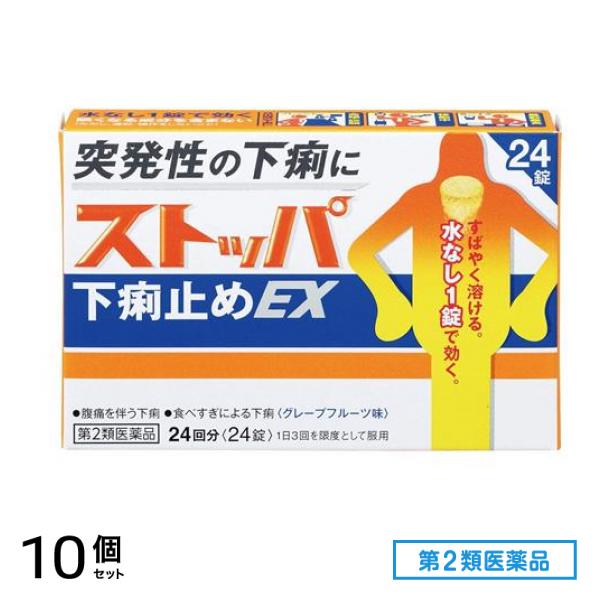 第２類医薬品 ストッパ下痢止めEX グレープフルーツ味 24回分 24錠 10個セット