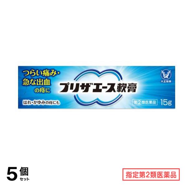 指定第２類医薬品 プリザエース軟膏 15g 5個セット
