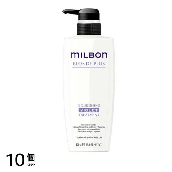 ミルボン ブロンドプラス ナリッシングバイオレットトリートメント ポンプ 500g 10個セット