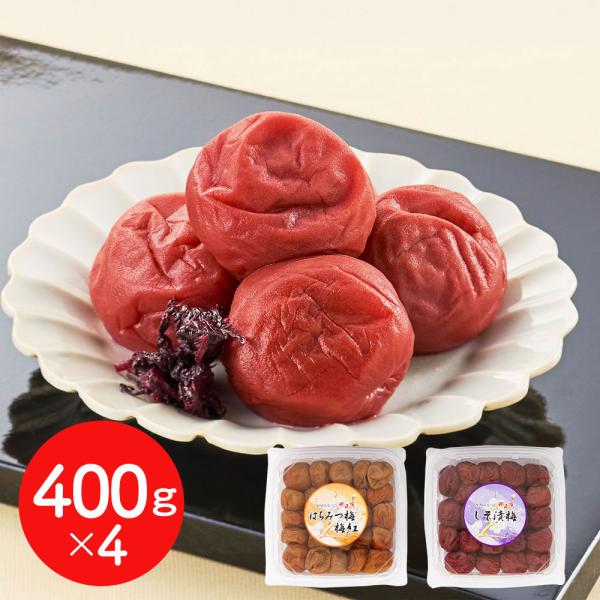 紀州みなべの南高梅 2種セット 各400g×2 / 梅干し うめぼし