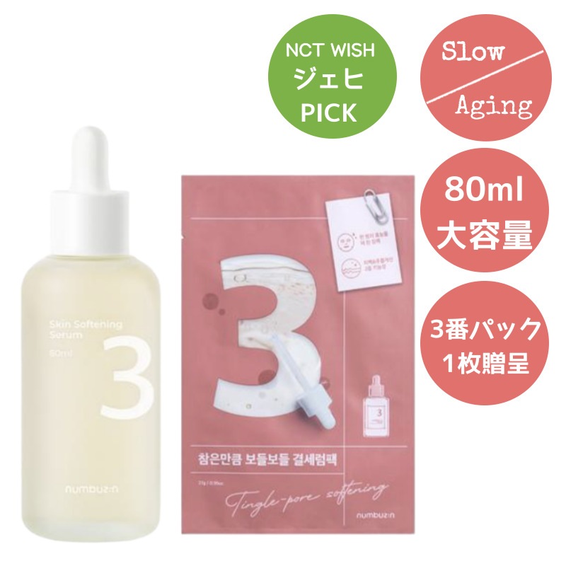 [毛穴+肌キメ] ナンバーズの3番 すべすべ キメセラム 80ml企画 (+3番 キメセラムパック)