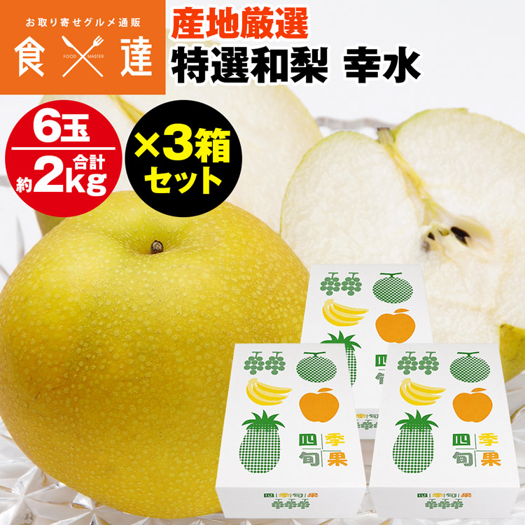 梨 幸水 3箱セット 18玉 約6kg (1箱あたり6玉約2kg) 3Lサイズ 青秀以上 贈答用 ギフト 三水 ナシ こうすい 冷蔵便 同梱不可 指定日不可 8,614円