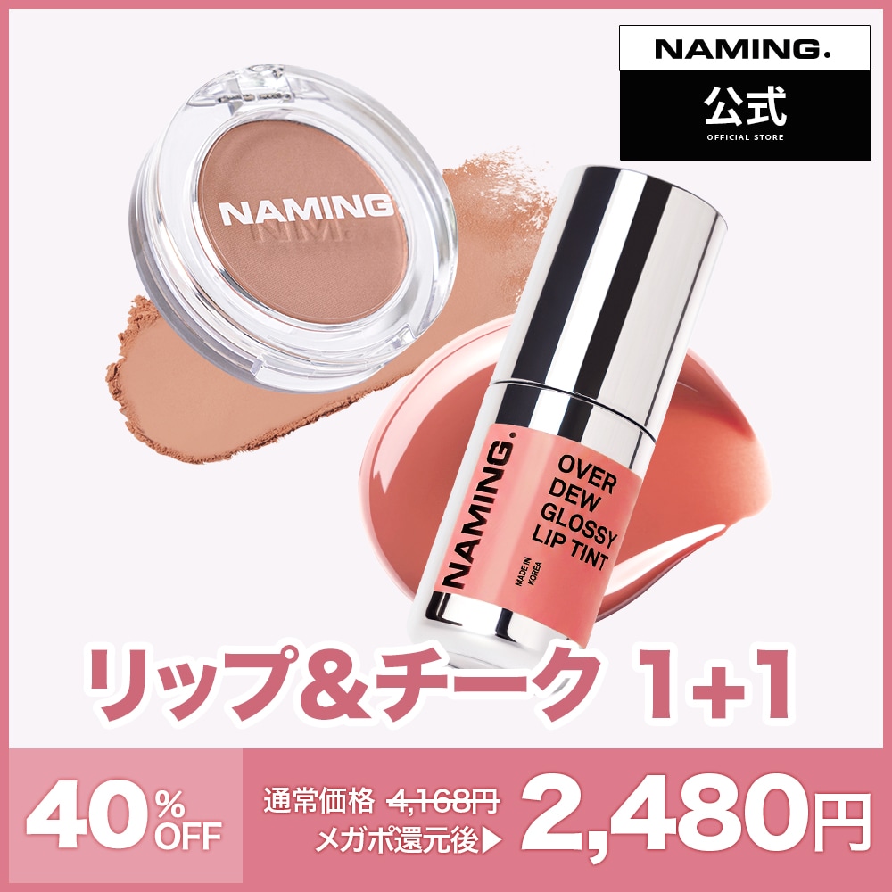 Qoo10] NAMING 【NM.公式】 リップ＆チーク 1+1