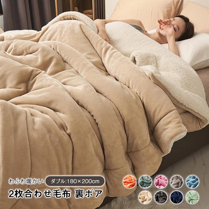 掛け布団　布団　シープボア　フランネル　暖かい　冬　寝具　吸 湿発熱　おしゃれ　手触りいい　 無地　 厚手 2枚合わせ毛布180*200cm 5,100円