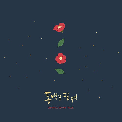【未開封新品】 CD 椿の花咲く頃 When the Camellia Blooms OST Original Sound track オリジナルサウンドトラック