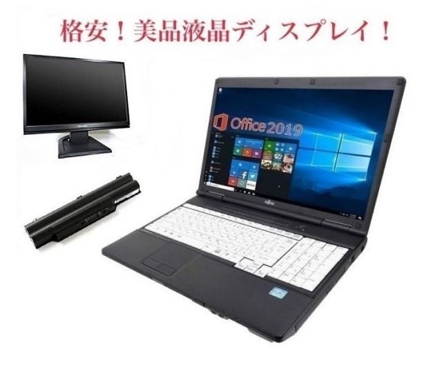 サポート付きバッテリー新品A561 富士通 Windows10 Office2019 新品SSD:1000GB 新品メモリー:8GB + 美品 液晶ディスプレイ19インチ
