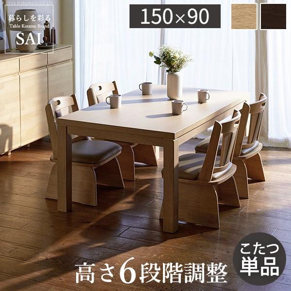 パワフルヒーター6段階に高さ調節できるダイニングこたつ-スクット150x90cm 本体のみ SAI 彩 長方形 ダイニングテーブル ハイタイプ 継脚 ナチュラル ブラウン