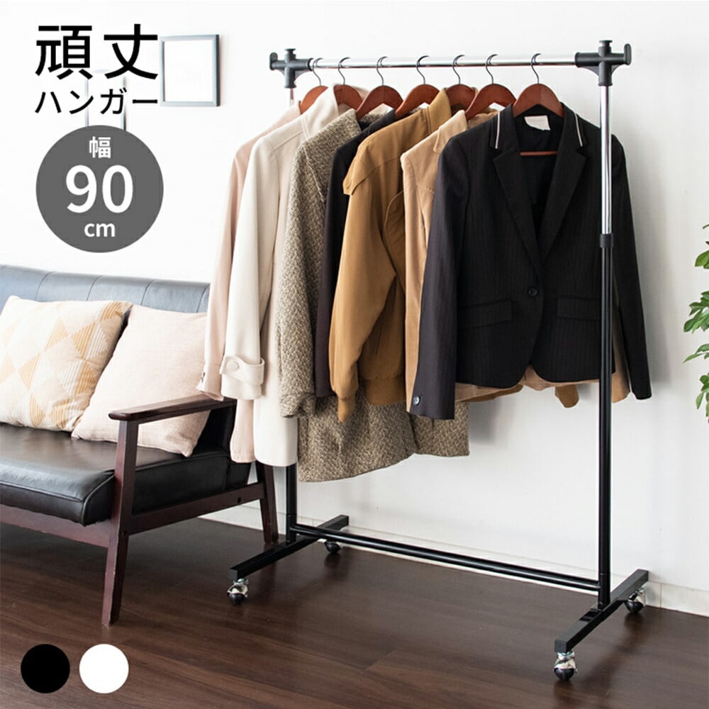 ハンガーラック 90cm幅 頑丈 大容量 キャスター付き プロ仕様 おしゃれ コートハンガー パイプハンガー 高さ調節 耐荷重20kg クローゼット 衣類収納 玄関 スリム シンプル ブラック ホワイ
