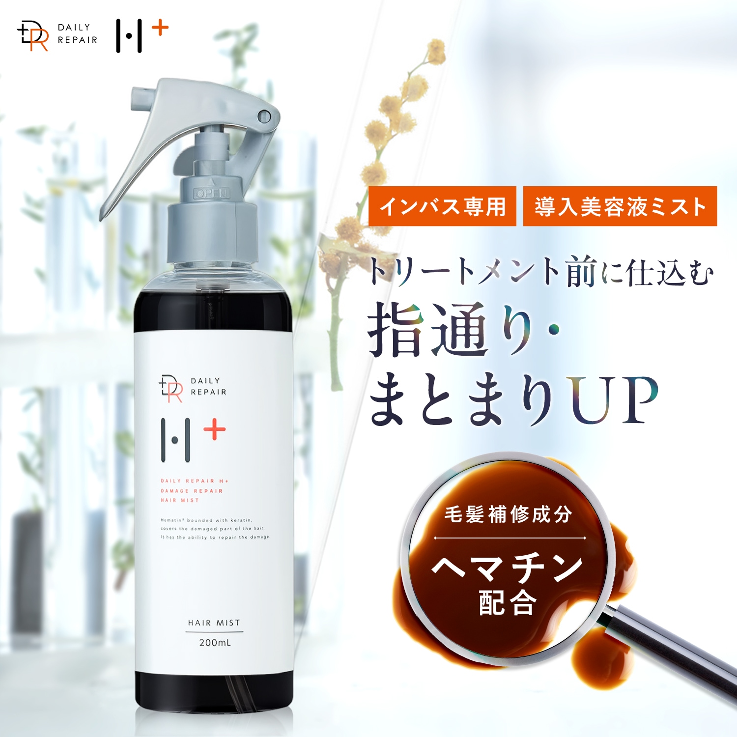 Qoo10] DAILY REPAIR H+ 【単品購入ページ】ダメージリペア ヘアミ