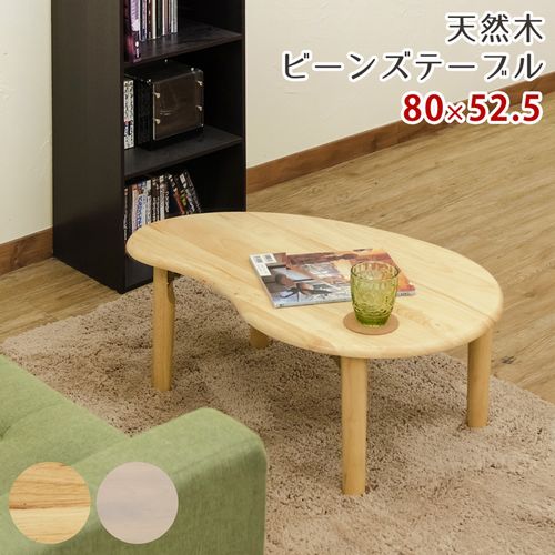 センターテーブル テーブル 家具 インテリア 天然木 ビーンズテーブル 豆みたいな形 可愛い天板 脚