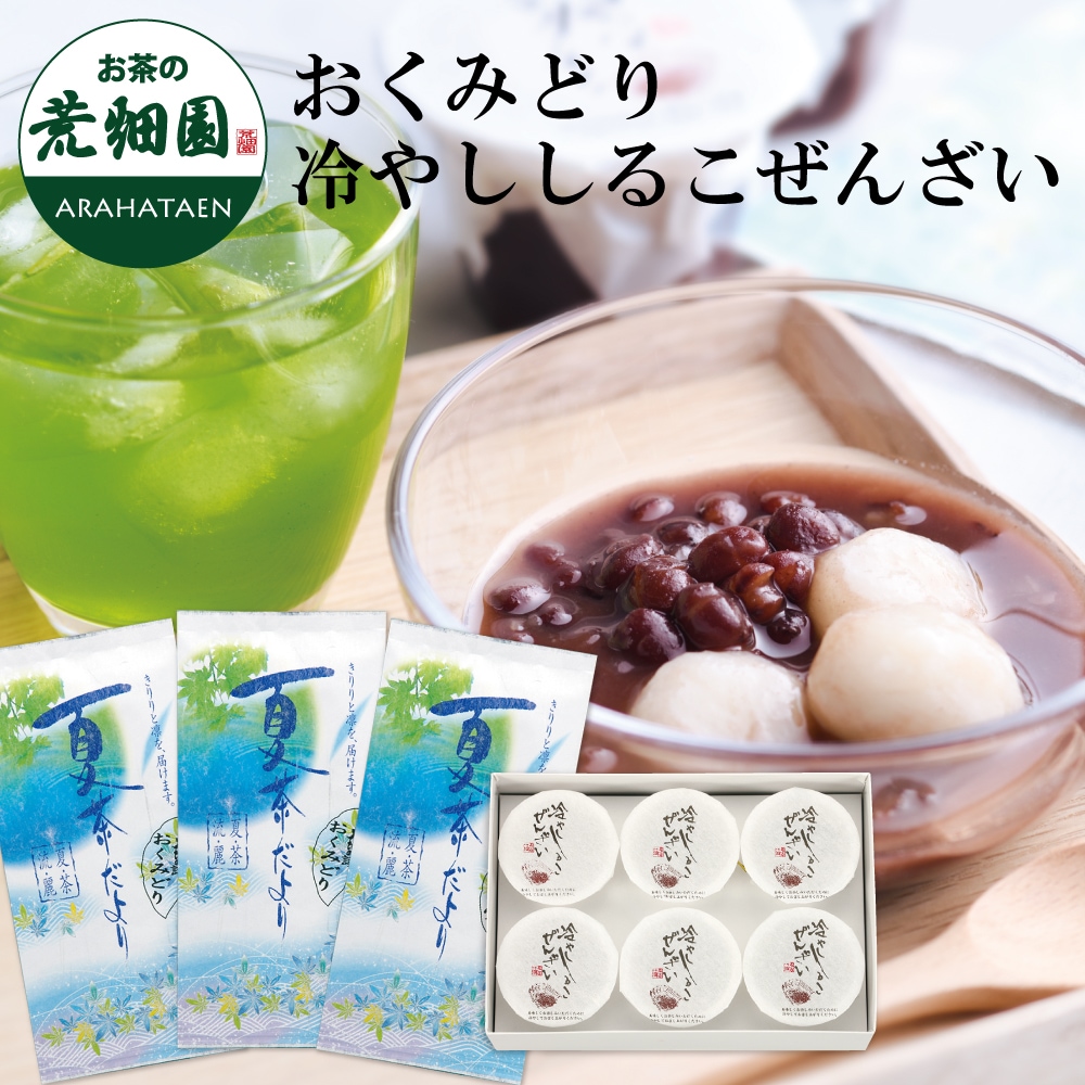 おくみどり 冷やししるこぜんざいセット 茶葉 お茶 お茶の葉 緑茶 深蒸し茶 静岡茶