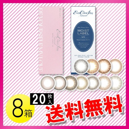エバーカラーワンデー ナチュラル モイストレーベルUV 20枚入8箱